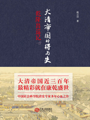 cover image of 大清帝国的得与失